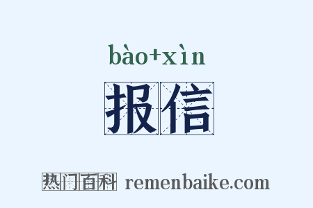 报信是什么意思的图片